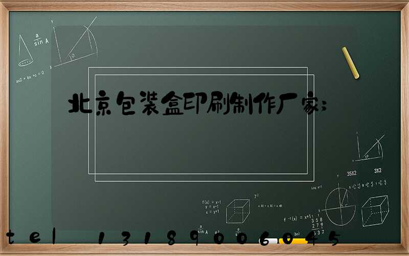 北京包装盒印刷制作厂家