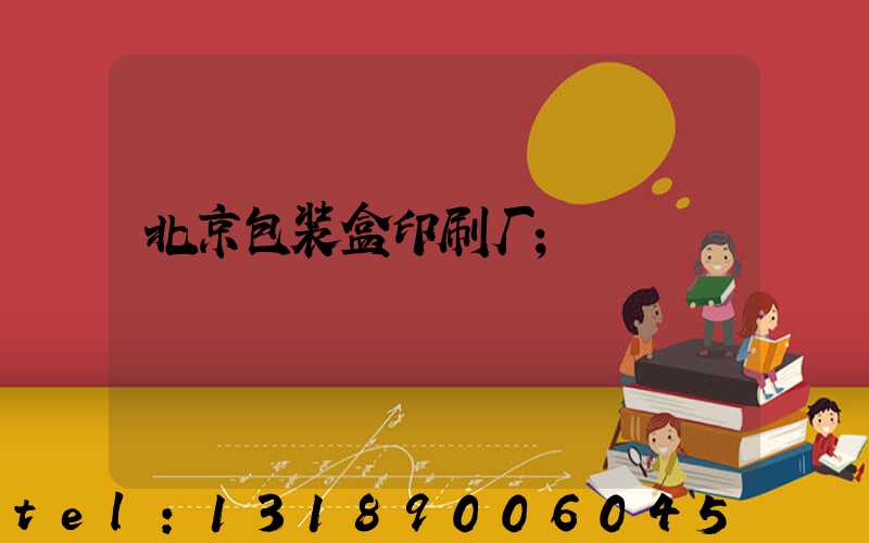 北京包装盒印刷厂