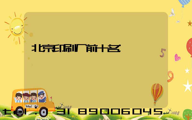 北京印刷厂前十名