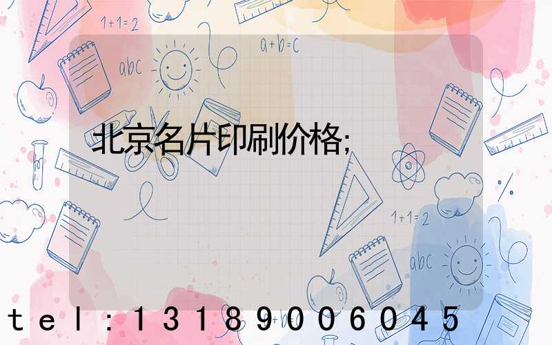 北京名片印刷价格