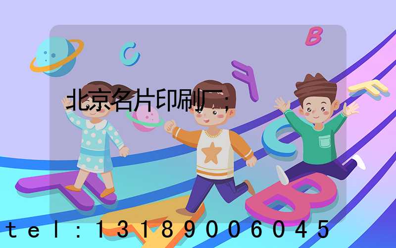 北京名片印刷厂