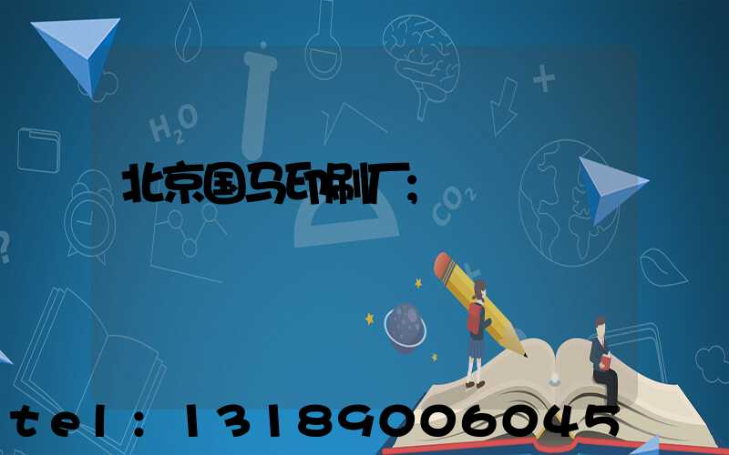 北京国马印刷厂