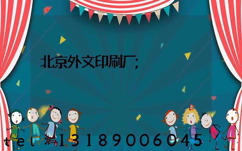 北京外文印刷厂