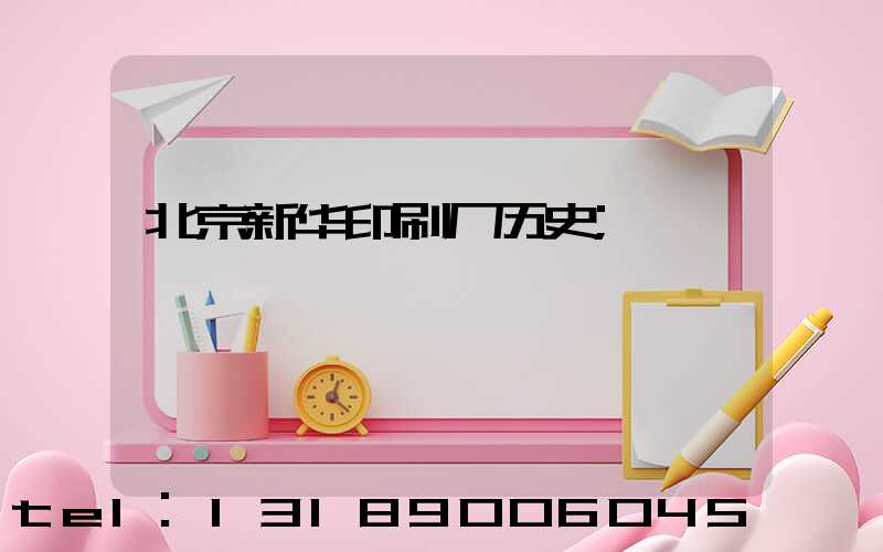 北京新华印刷厂历史