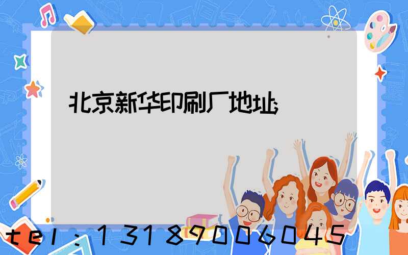 北京新华印刷厂地址