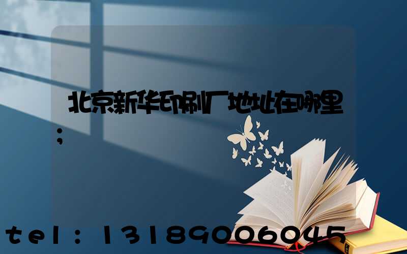 北京新华印刷厂地址在哪里