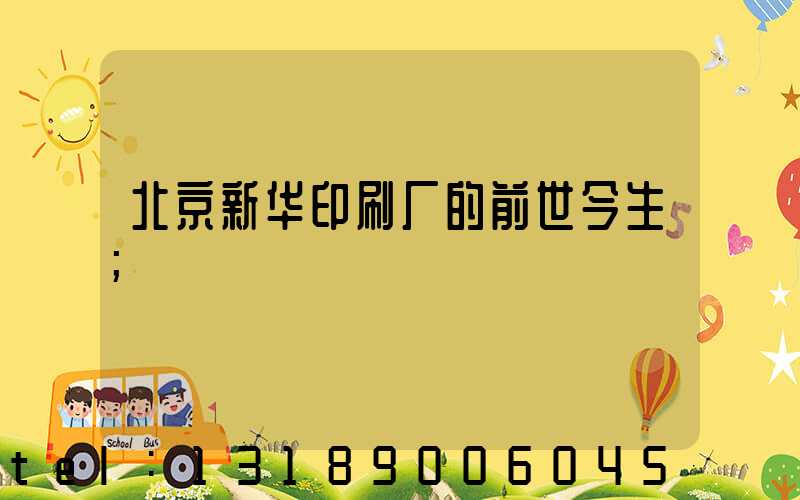 北京新华印刷厂的前世今生