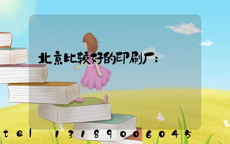 北京比较好的印刷厂