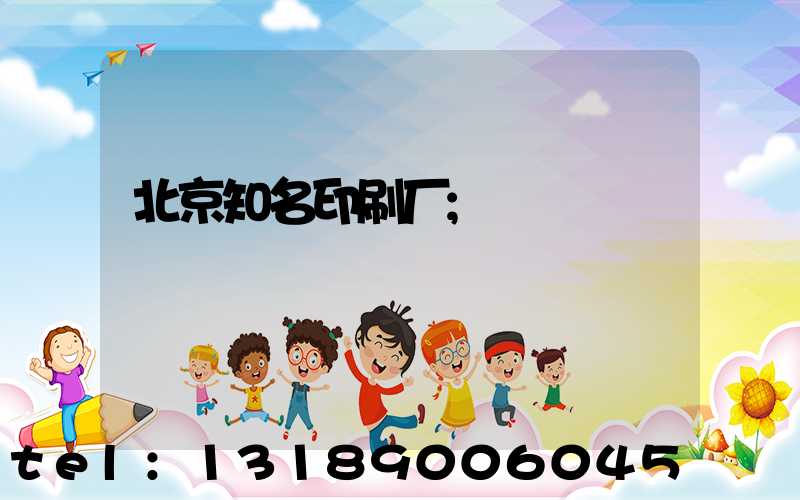 北京知名印刷厂