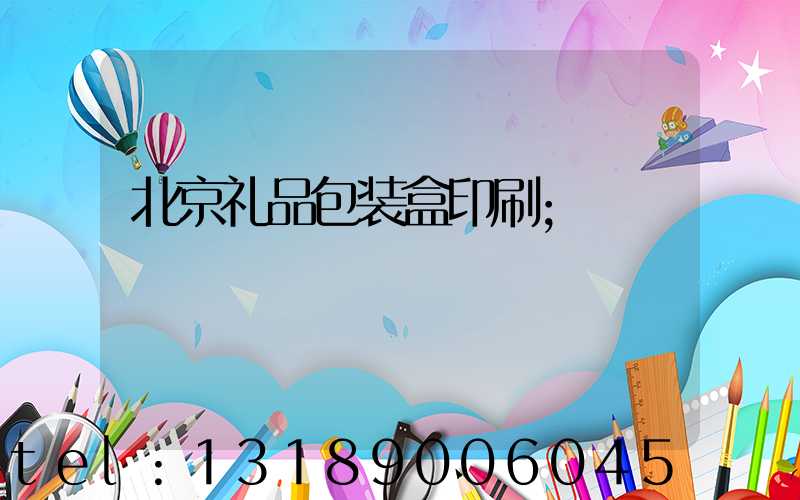 北京礼品包装盒印刷