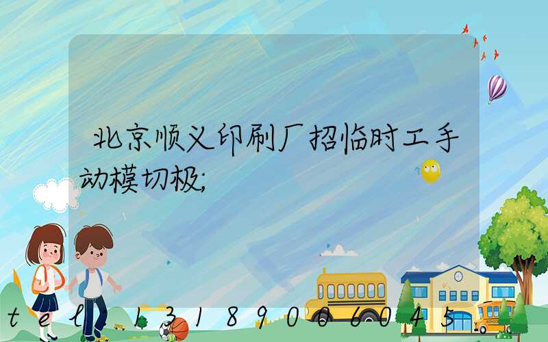 北京顺义印刷厂招临时工手动模切极