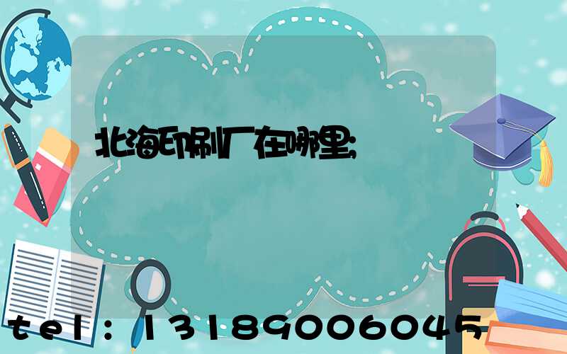 北海印刷厂在哪里