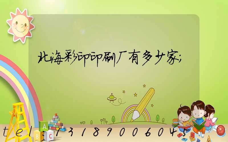 北海彩印印刷厂有多少家