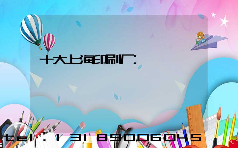 十大上海印刷厂