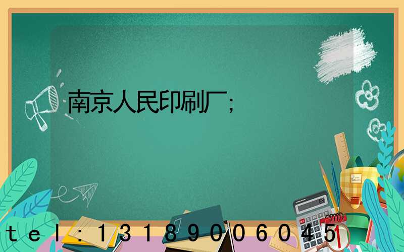 南京人民印刷厂