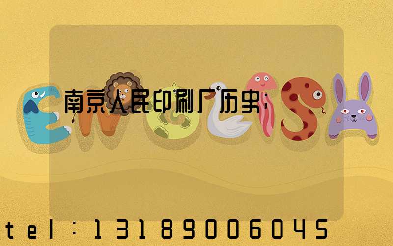 南京人民印刷厂历史