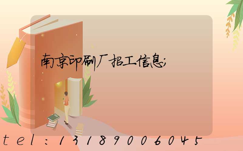 南京印刷厂招工信息