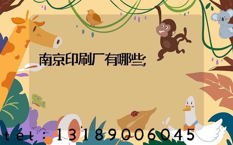 南京印刷厂有哪些