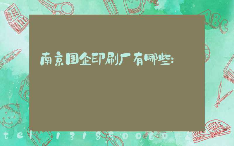 南京国企印刷厂有哪些