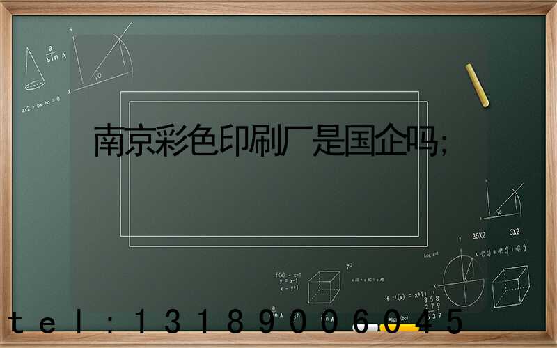 南京彩色印刷厂是国企吗