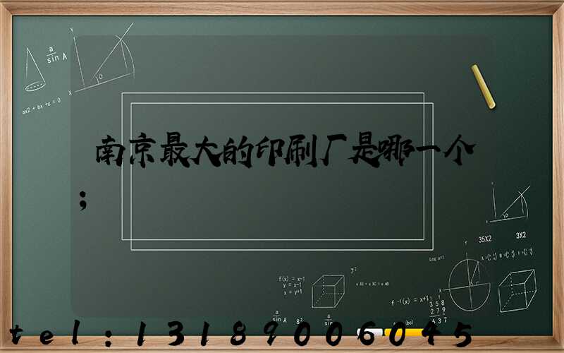 南京最大的印刷厂是哪一个