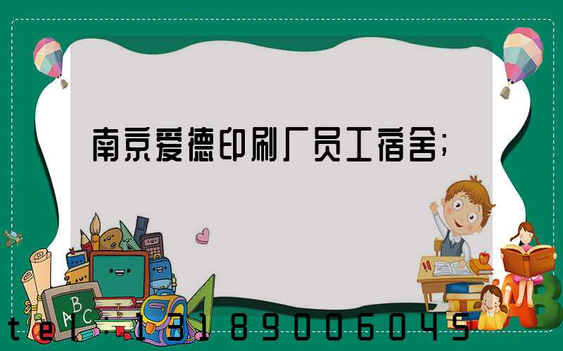 南京爱德印刷厂员工宿舍