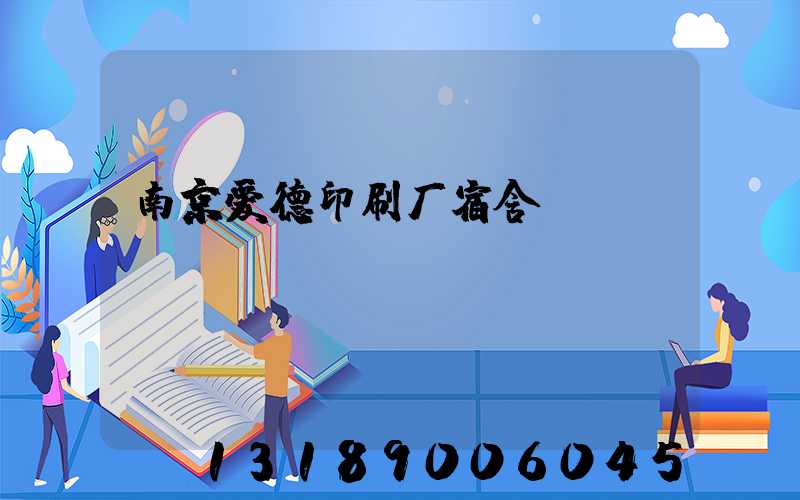 南京爱德印刷厂宿舍