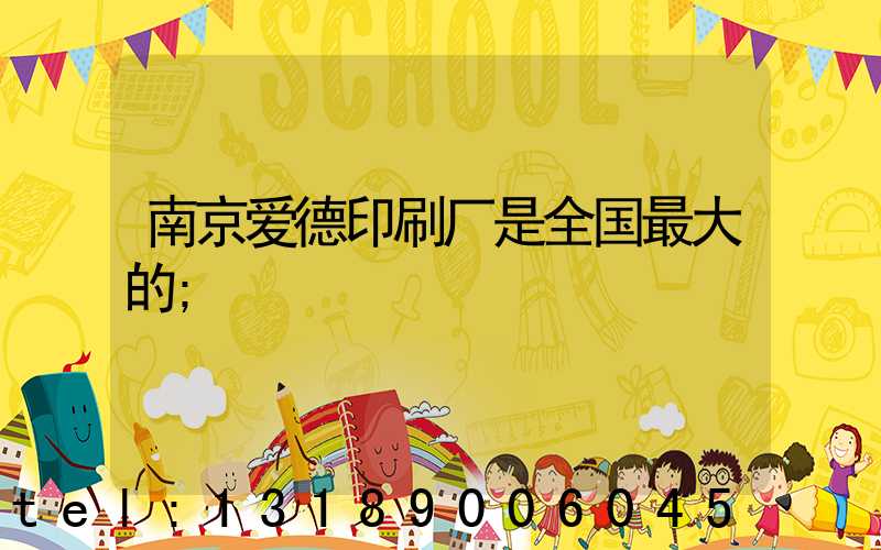 南京爱德印刷厂是全国最大的