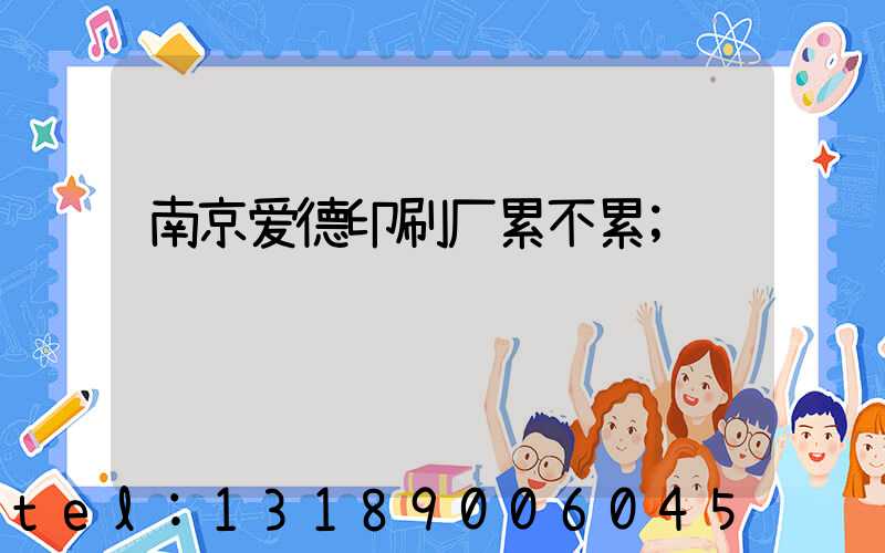 南京爱德印刷厂累不累