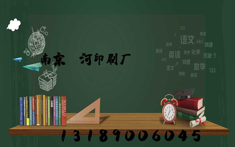 南京玉河印刷厂