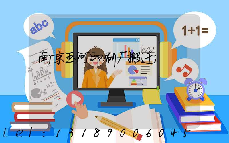 南京玉河印刷厂搬迁