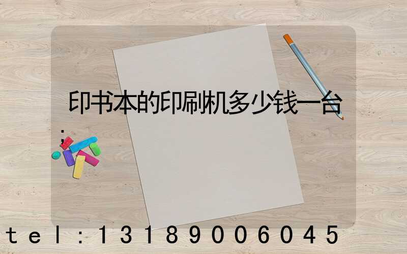 印书本的印刷机多少钱一台