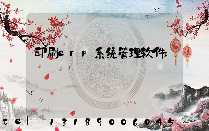 印刷erp系统管理软件