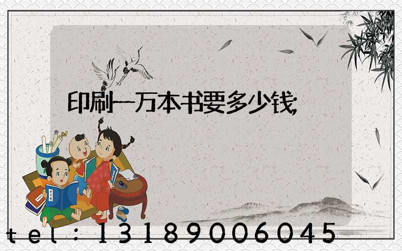印刷一万本书要多少钱