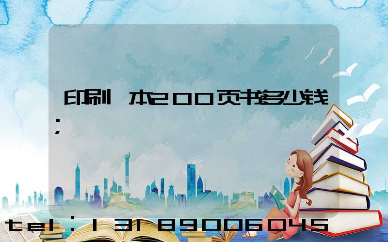 印刷一本200页书多少钱