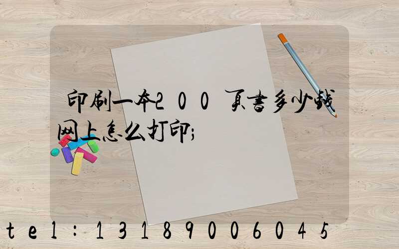 印刷一本200页书多少钱网上怎么打印