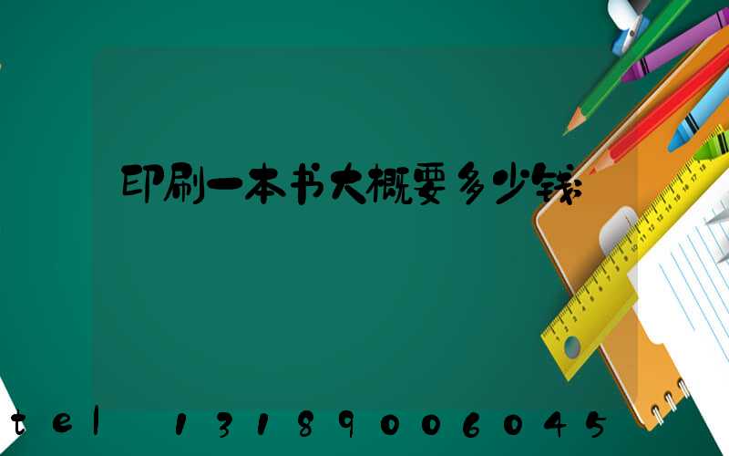 印刷一本书大概要多少钱