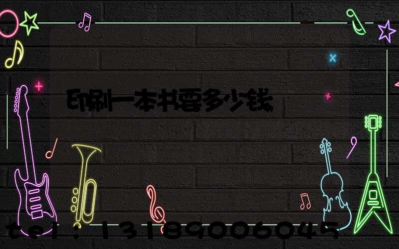 印刷一本书要多少钱