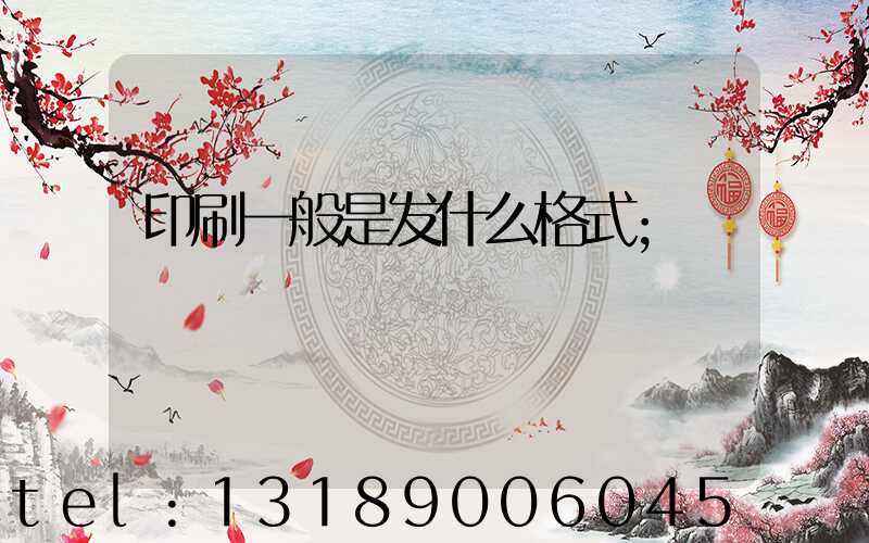 印刷一般是发什么格式