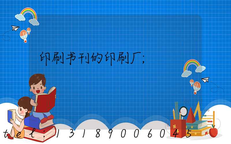 印刷书刊的印刷厂