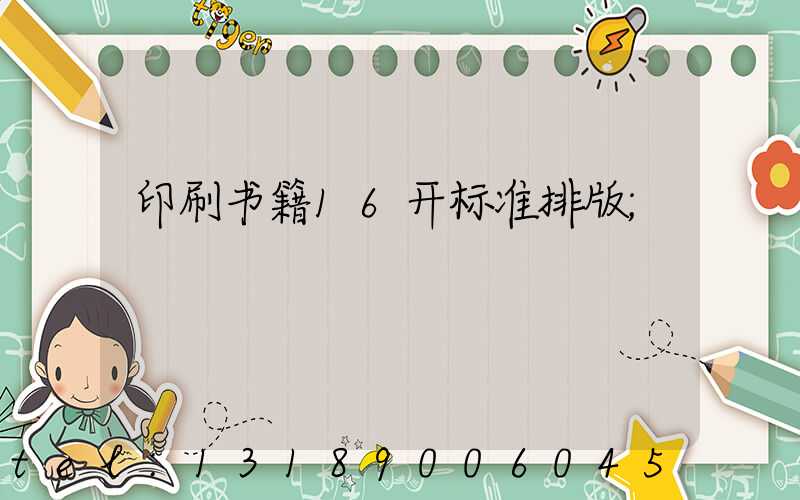 印刷书籍16开标准排版