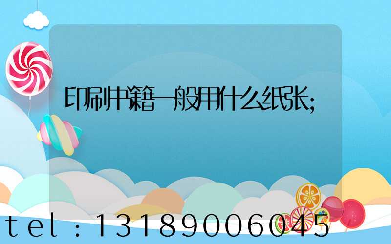印刷书籍一般用什么纸张