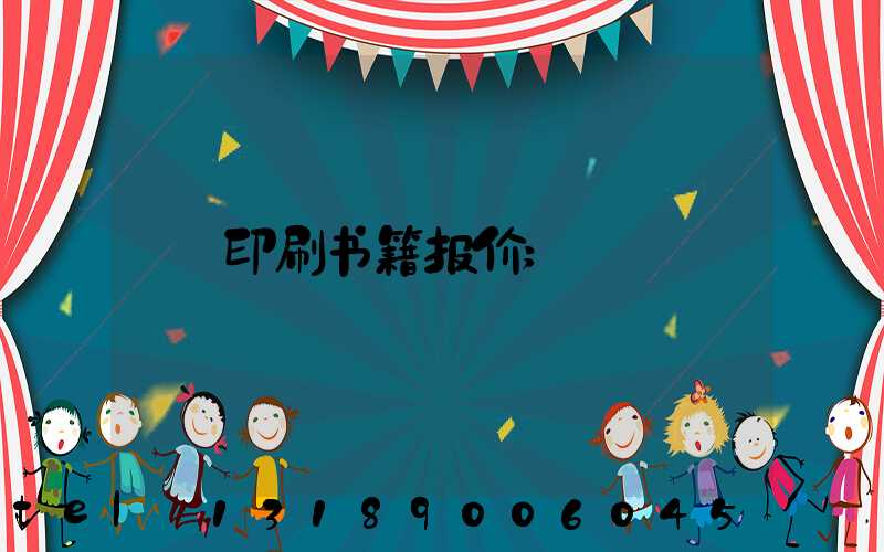 印刷书籍报价