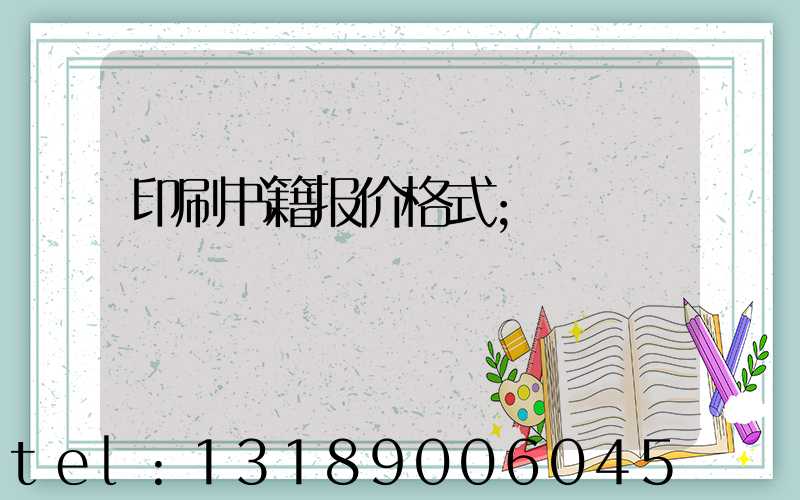 印刷书籍报价格式