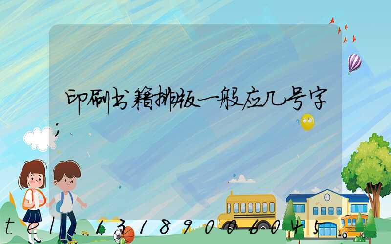 印刷书籍排版一般应几号字