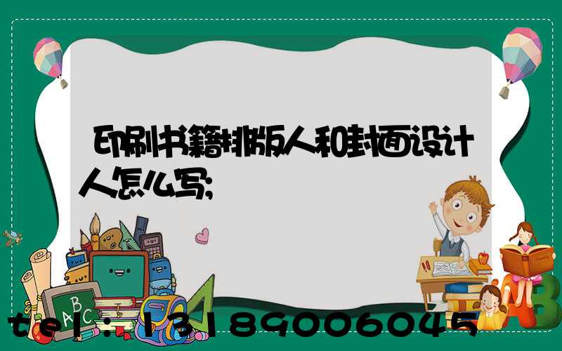 印刷书籍排版人和封面设计人怎么写