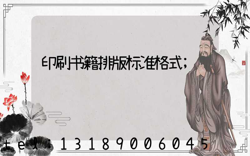 印刷书籍排版标准格式