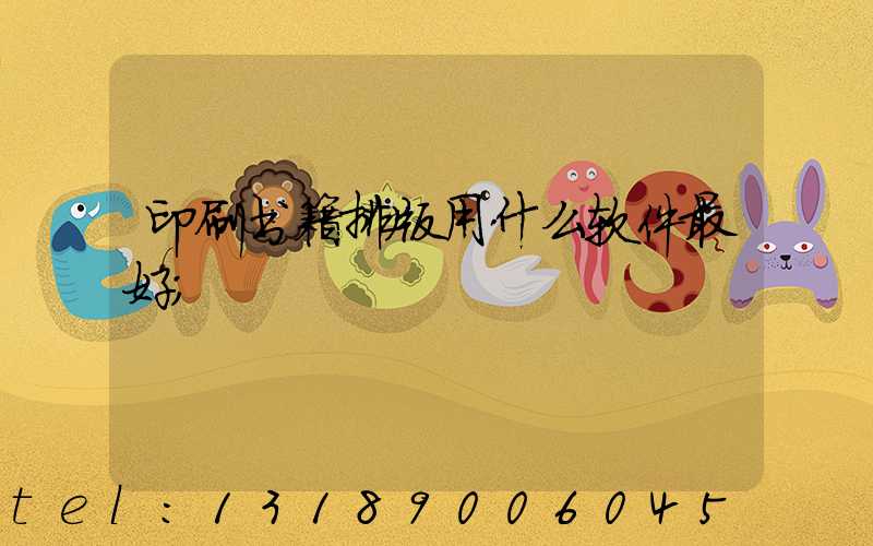 印刷书籍排版用什么软件最好