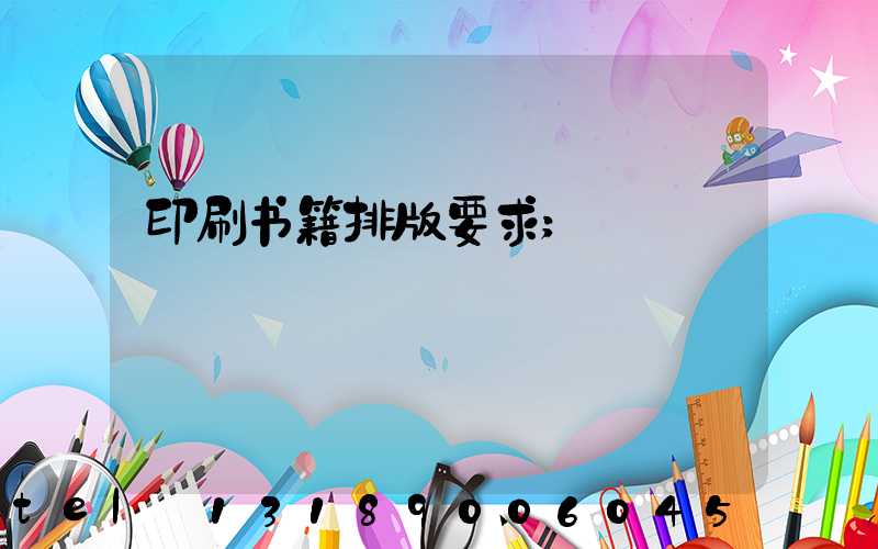 印刷书籍排版要求