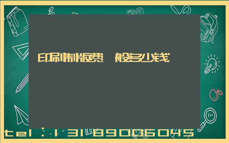 印刷制版费一般多少钱